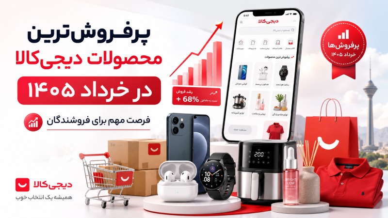 پرفروش ترین محصولات خرداد 1405 دیجی کالا