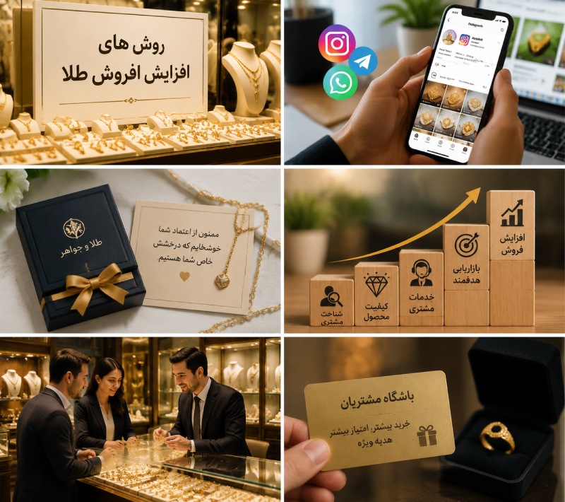 افزایش فروش طلا