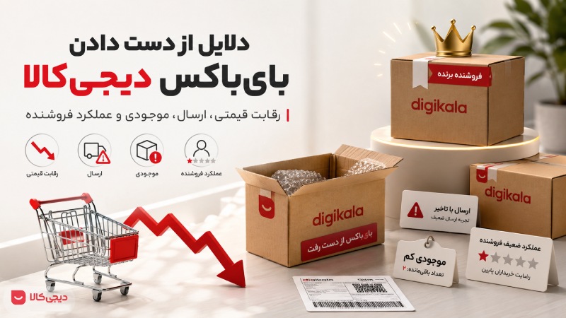 بای باکس دیجی کالا