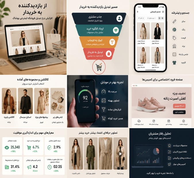 بهبود نرخ تبدیل