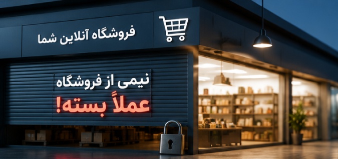 فروشگاه نیمه بسته